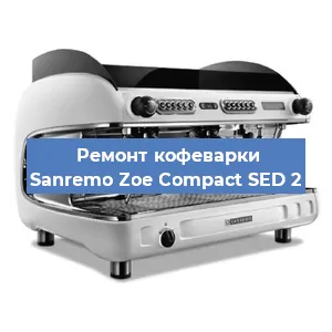 Декальцинация   кофемашины Sanremo Zoe Compact SED 2 в Ростове-на-Дону